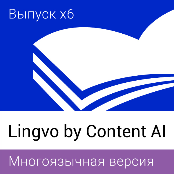 Lingvo by Content AI многоязычная версия
