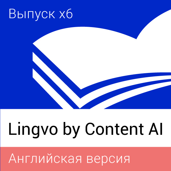 Lingvo by Content AI английская версия