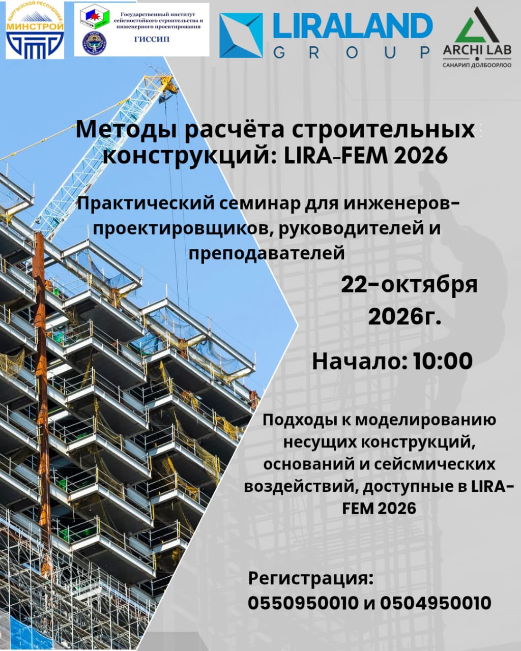 Семинар «Методы расчёта строительных конструкций: LIRA-FEM 2026», 22 октября 2026, Бишкек